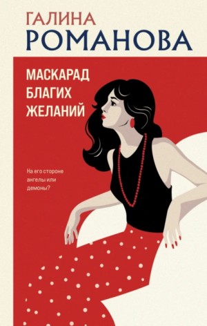 Галина Романова - Маскарад благих желаний