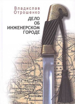 Владислав Отрошенко - Дело об инженерском городе