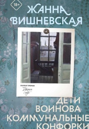 Жанна Вишневская - Дети Воинова. Коммунальные конфорки