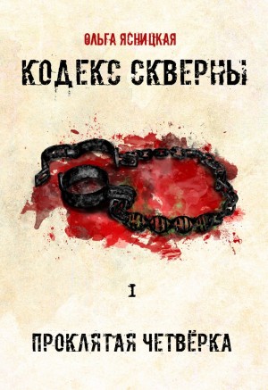 Ольга Ясницкая - Проклятая Четвёрка