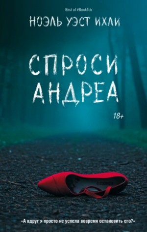 Ноэль Уэст Ихли - Спроси Андреа