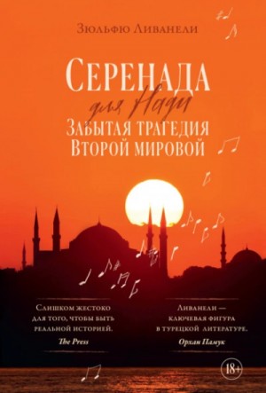 Зульфю Ливанели - Серенада для Нади. Забытая трагедия Второй мировой