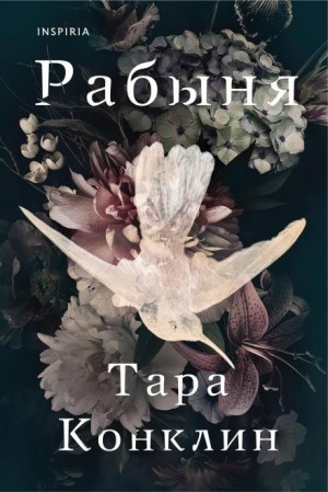 Тара Конклин - Рабыня