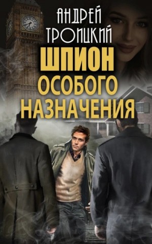 Андрей Троицкий - Шпион особого назначения