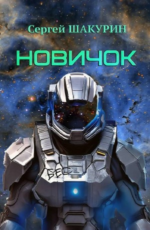 Сергей Шакурин - Новичок