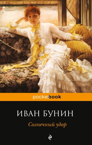 Иван Алексеевич Бунин - Солнечный удар