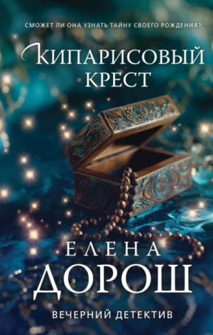 Елена Дорош - Кипарисовый крест