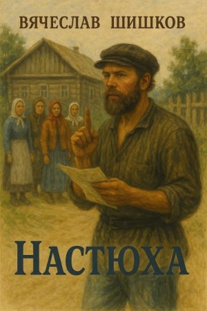 Вячеслав Шишков - Настюха