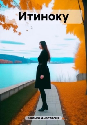 Анастасия Калько - Итиноку