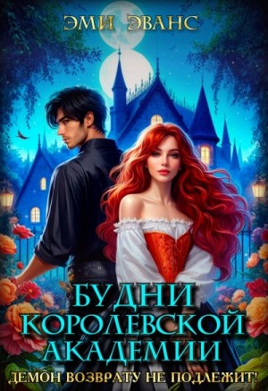 Эми Эванс - Будни Королевской академии. Демон возврату не подлежит!