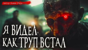Иван Миронов, Анна Елькова - Общество чистых тарелок