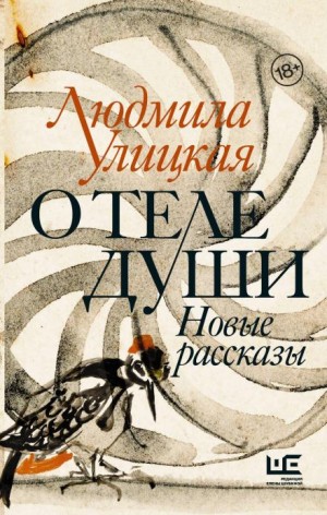Людмила Улицкая - Серпантин