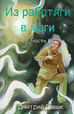 Дмитрий Дывык - Из работяги в маги. Часть 2