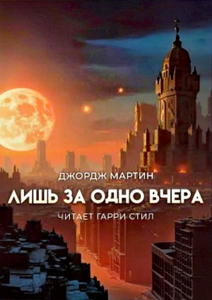 Джордж Мартин - Лишь за одно вчера