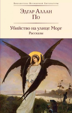 Эдгар Аллан По - Убийство на улице Морг