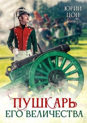 Юрий Цой - Пушкарь его величества