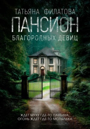 Татьяна Филатова - Пансион благородных девиц