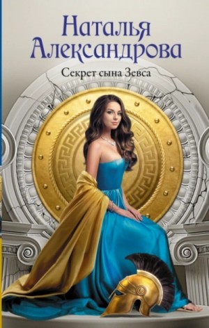 Наталья Александрова - Секрет сына Зевса / Щит царя Леонида