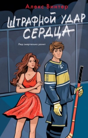 Алекс Винтер - Штрафной удар сердца