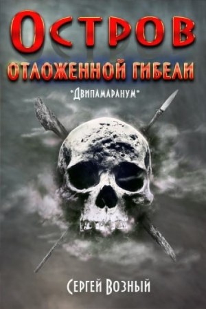 Сергей Возный - Остров отложенной гибели