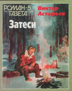 Виктор Астафьев - Так закалялась сталь