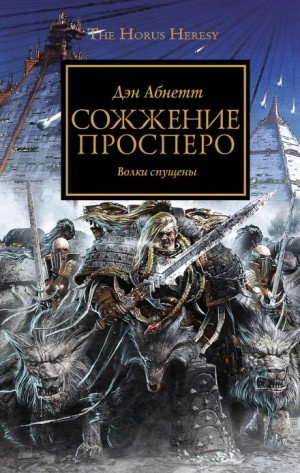 Дэн Абнетт - Ересь Хоруса 15. Сожжение Просперо