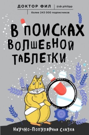 Филипп Кузьменко - В поисках волшебной таблетки. Научно-популярная сказка