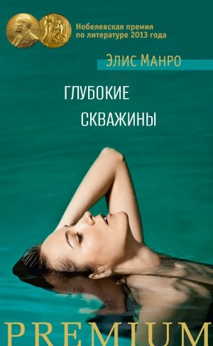 Элис Манро - Глубокие скважины