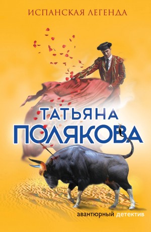 Татьяна Полякова - Испанская легенда