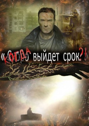 Артем Рыжий - Когда выйдет срок