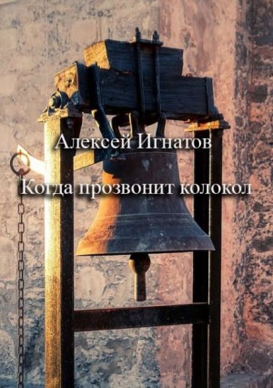 Алексей Игнатов - Когда прозвонит колокол