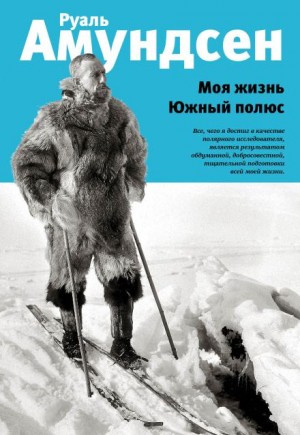 Руал Амундсен - Моя жизнь
