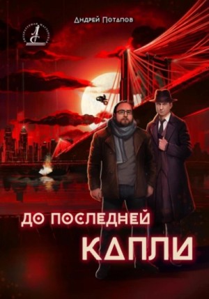 Андрей Потапов - До последней капли