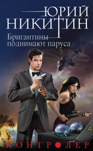 Юрий Никитин / Гай Юлий Орловский - Бригантины поднимают паруса