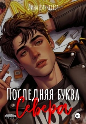 Лина Винчестер - Последняя буква Севера