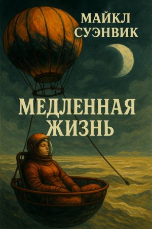 Майкл Суэнвик - Медленная жизнь