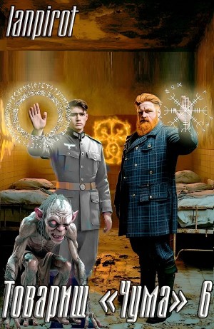 Lanpirot - Товарищ «Чума» 6