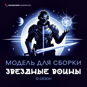 Сергей Лукьяненко, Олег Дивов, Иван Наумов, Антон Первушин, Дмитрий Градинар, Далия Трускиновская, Анна Дербенева - Модель для сборки. Подкаст для SoundStream 12. «Звёздные воины»
