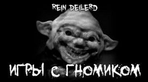Rein Deilerd - Игры с гномиком