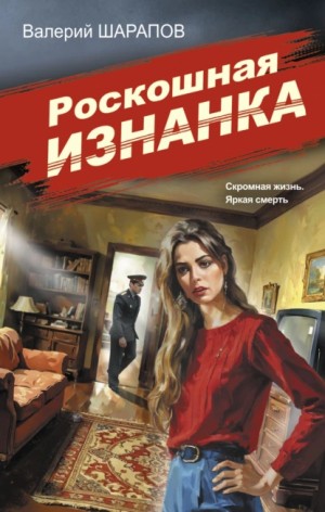 Сергей Жоголь / Валерий Шарапов - Роскошная изнанка
