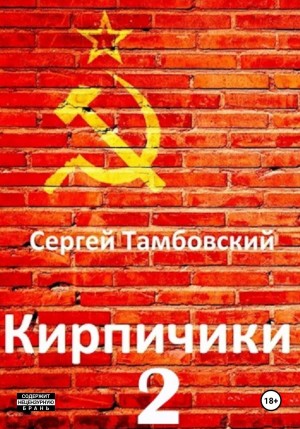 Сергей Тамбовский - Кирпичики 2