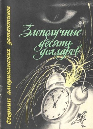 Джек Ритчи - Злополучные 10 долларов