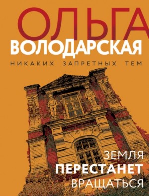 Ольга Володарская - Земля перестанет вращаться