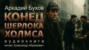 Аркадий Бухов - Конец Шерлока Холмса