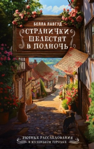 Белла Лавгуд - Странички шелестят в полночь