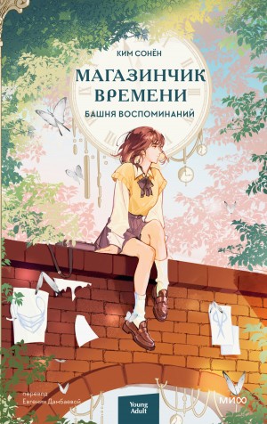 Ким Сонён - Магазинчик времени. Башня воспоминаний