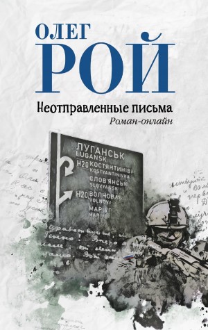 Олег Рой - Неотправленные письма