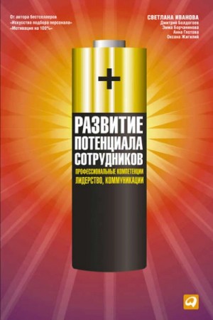 С. В. Иванова, Дмитрий Болдогоев, Оксана Жигилий, Анна Глотова, Эмма Борчанинова - Развитие потенциала сотрудников. Профессиональные компетенции, лидерство, коммуникации »