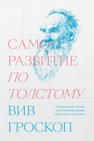 Вив Гроскоп - Саморазвитие по Толстому