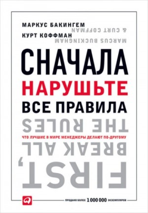 Маркус Бакингем, Курт Коффман - Сначала нарушьте все правила